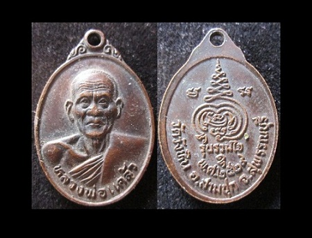 เหรียญหลวงพ่อแคล้ววัดวังหิน ปี2529 รุ่นรวมใจ อ.สามชุก จ.สุพรรณบุรี @จันทร์โอพระเครื่อง@