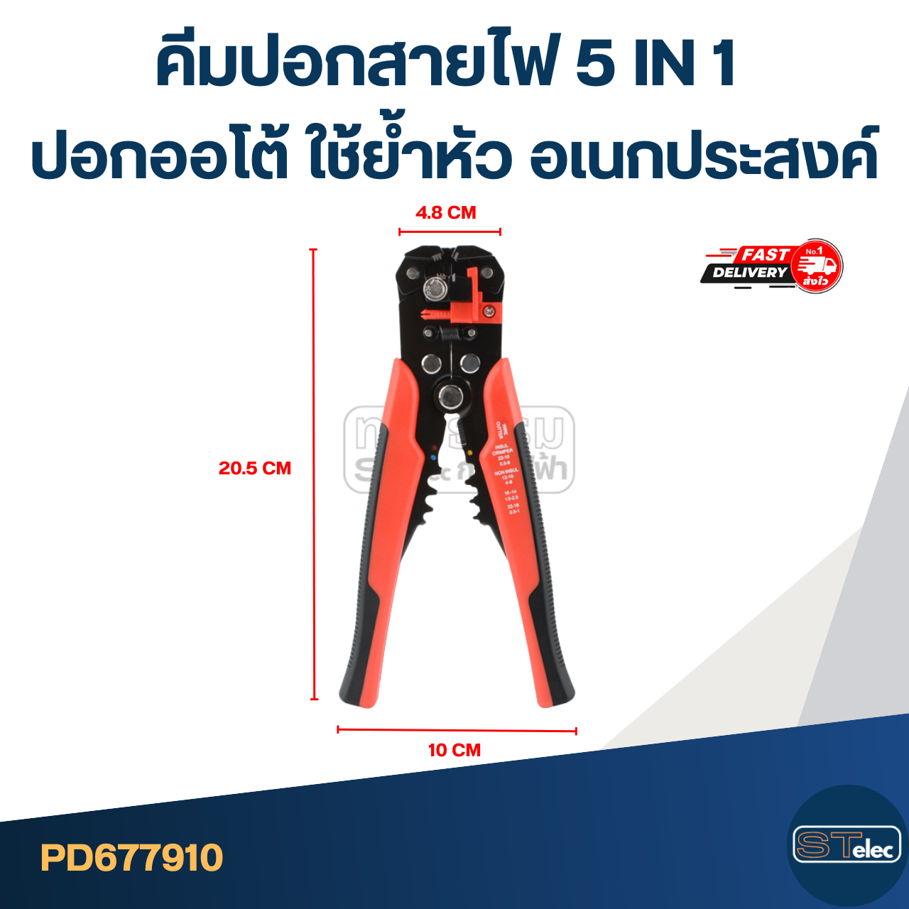 คีมปอกสายไฟ 5 IN 1 ปอกออโต้ [#7910] ใช้ย้ำหัว อเนกประสงค์