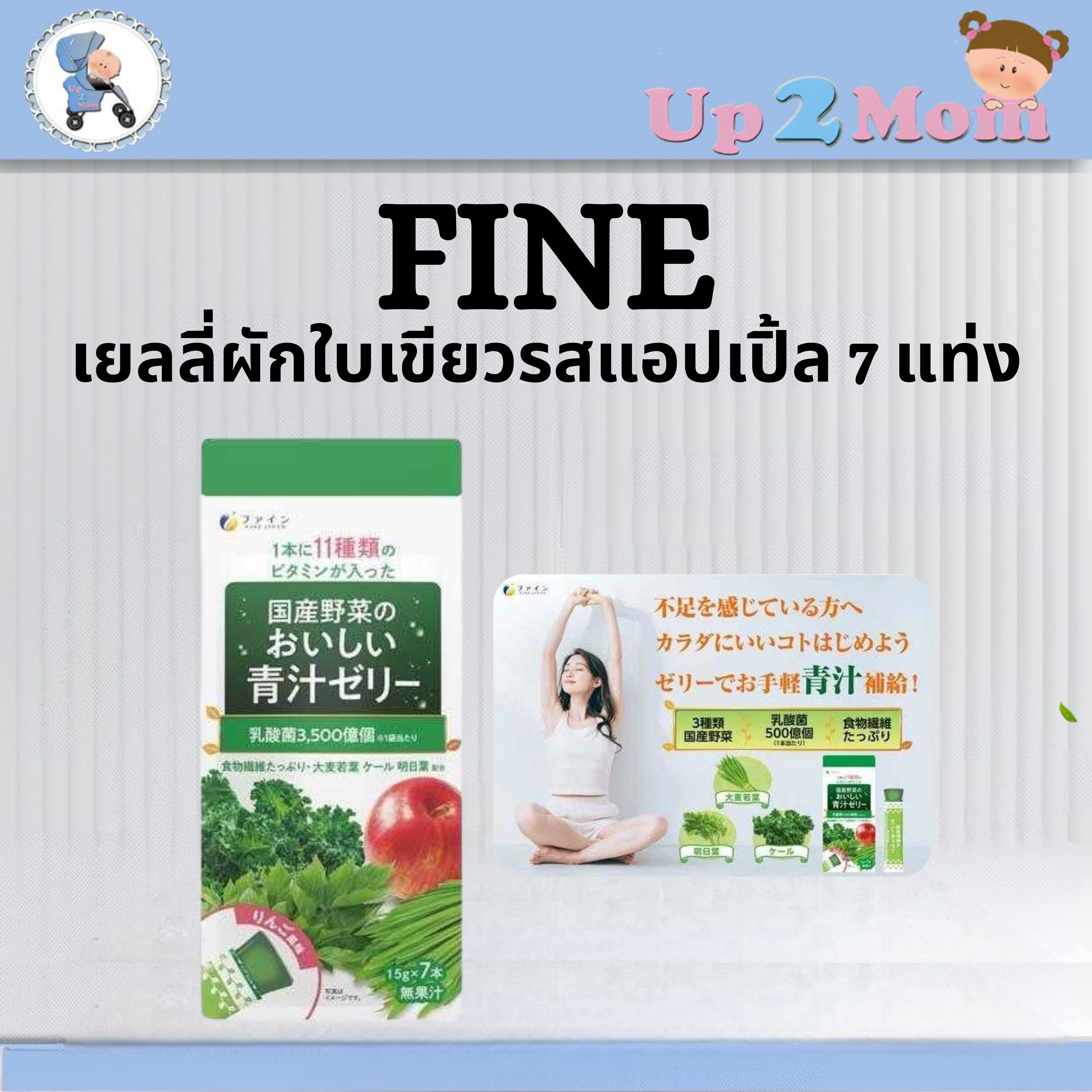 💚 เยลลี่ผักใบเขียวรสแอปเปิ้ล 7 แท่ง Fine Japan 国産野菜のおいしい青汁ゼリ 💚