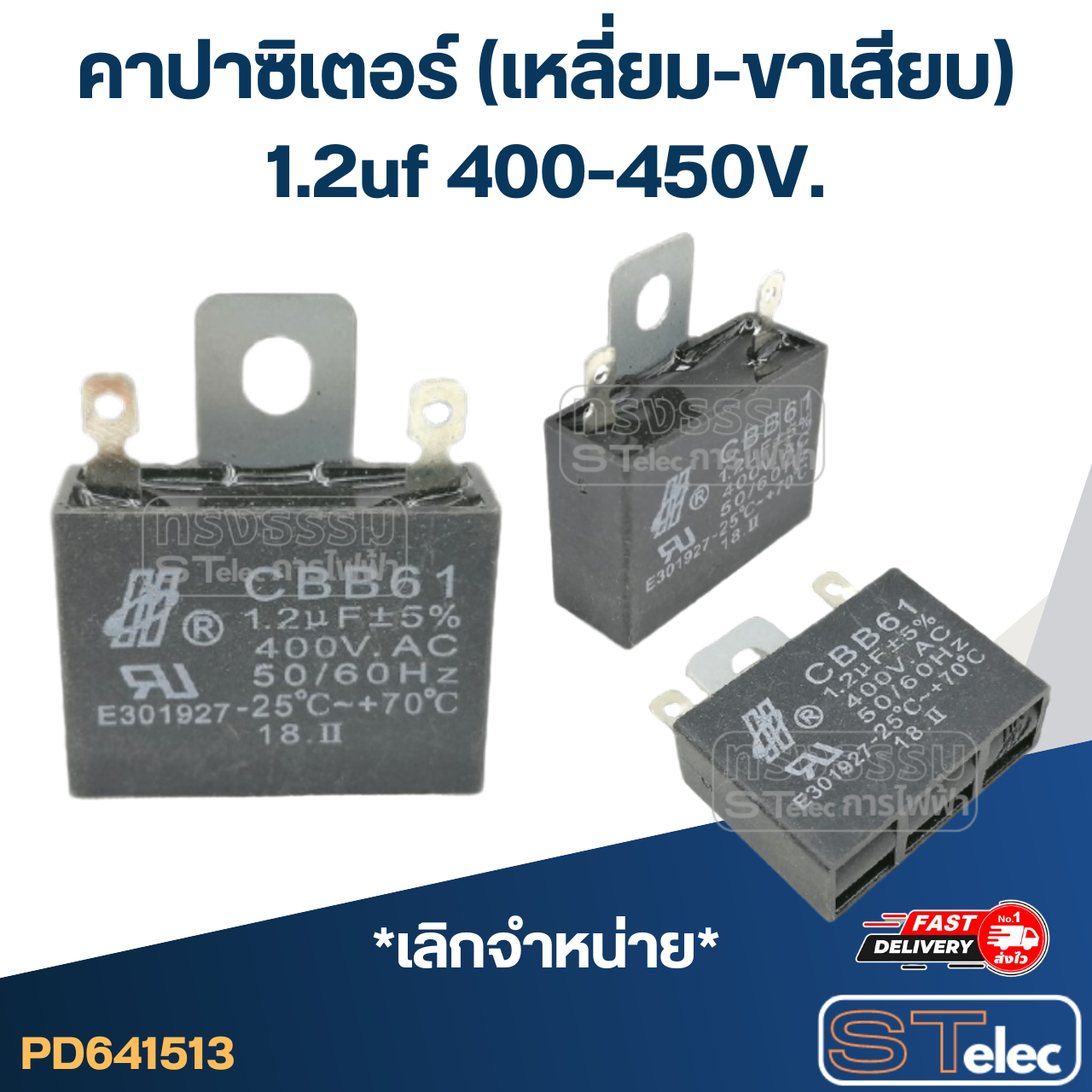 คาปาซิเตอร์ 1.2uf 400-450V. (เหลี่ยม-ขาเสียบ)