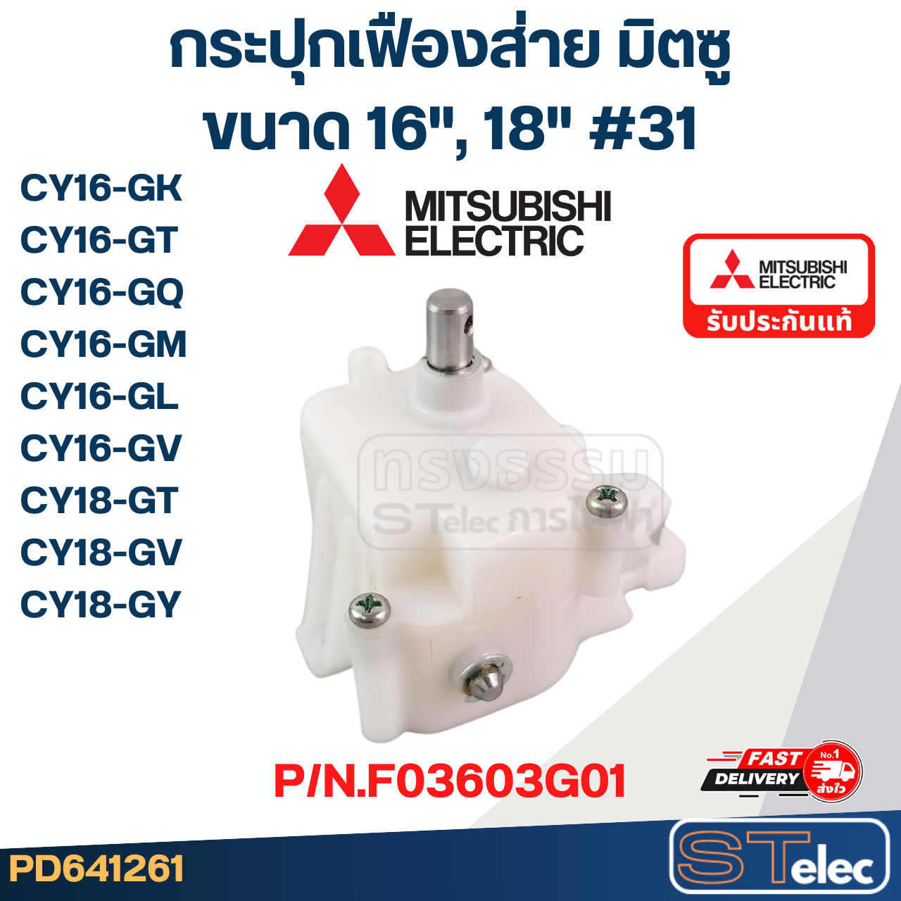 *เลิกจำหน่าย* กระปุกเฟืองส่าย พัดลมโคจร MITSUBISHI มิตซูบิชิ ขนาด 16-18" นิ้ว รุ่น CY16-GK #31 P/N.F03603G01 (แท้)