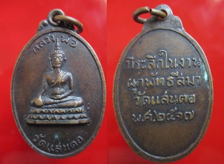 เหรียญหลวงพ่อวัดแสนตอ ที่ระลึกในงานผูกพัทธสีมา วัดแสนตอปี2517 จ.กาญจบุรี