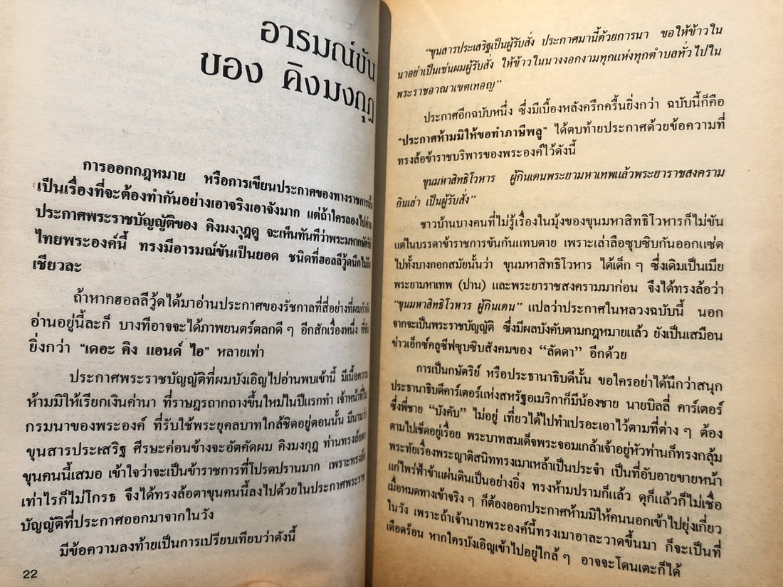 อารมณ์ขัน 200 ปี เรื่องขำขันที่สอดแทรกเรื่องต่าง ๆ ผลงานของ วิลาศ มณีวัตผล