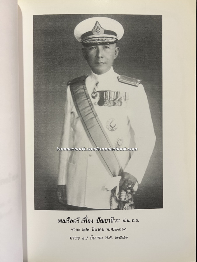 อนุสรณ์ในงานพระราชทานเพลิงศพ พลเรือตรี เฟื่อง ปัณยาชีวะ ป.ม., ท.ช.