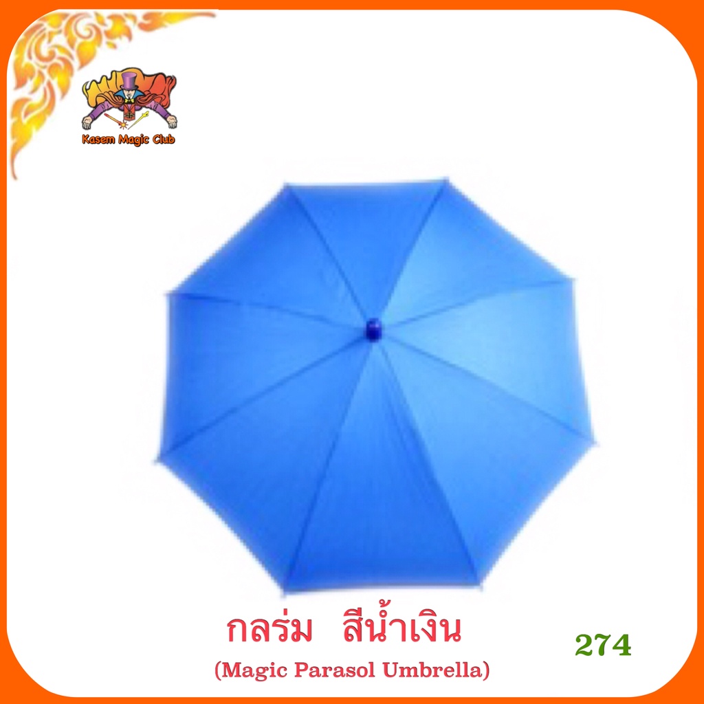 ++ อุปกรณ์มายากล ร่ม #ใหญ่(Magic Parasol Umbrella)
