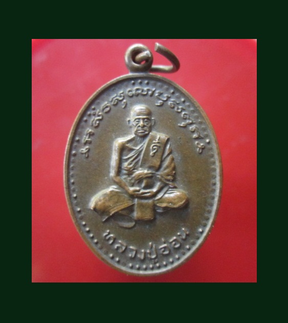 @@เหรียญ2หน้า หลวงปู่อ่อน วัดตึกหิรัญราษฏร์ จ.ราชบุรี @@