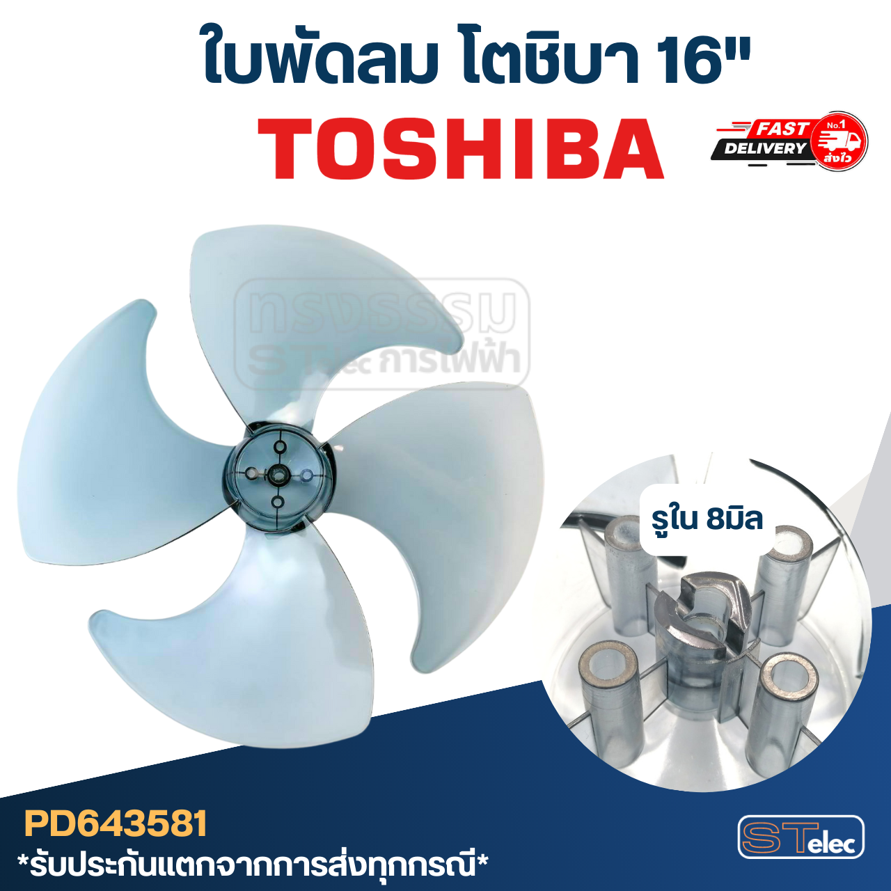 ใบพัดลม โตชิบา 16นิ้ว รูใน8มิล
