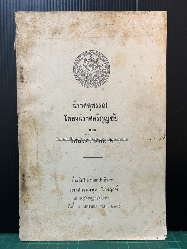 นิราศสุพรรณ,โคลงนิราศหริภุญชัย,โคลงทวาทศมาส / อนุสรณ์ นางสาวนงนุช ไกรฤกษ์