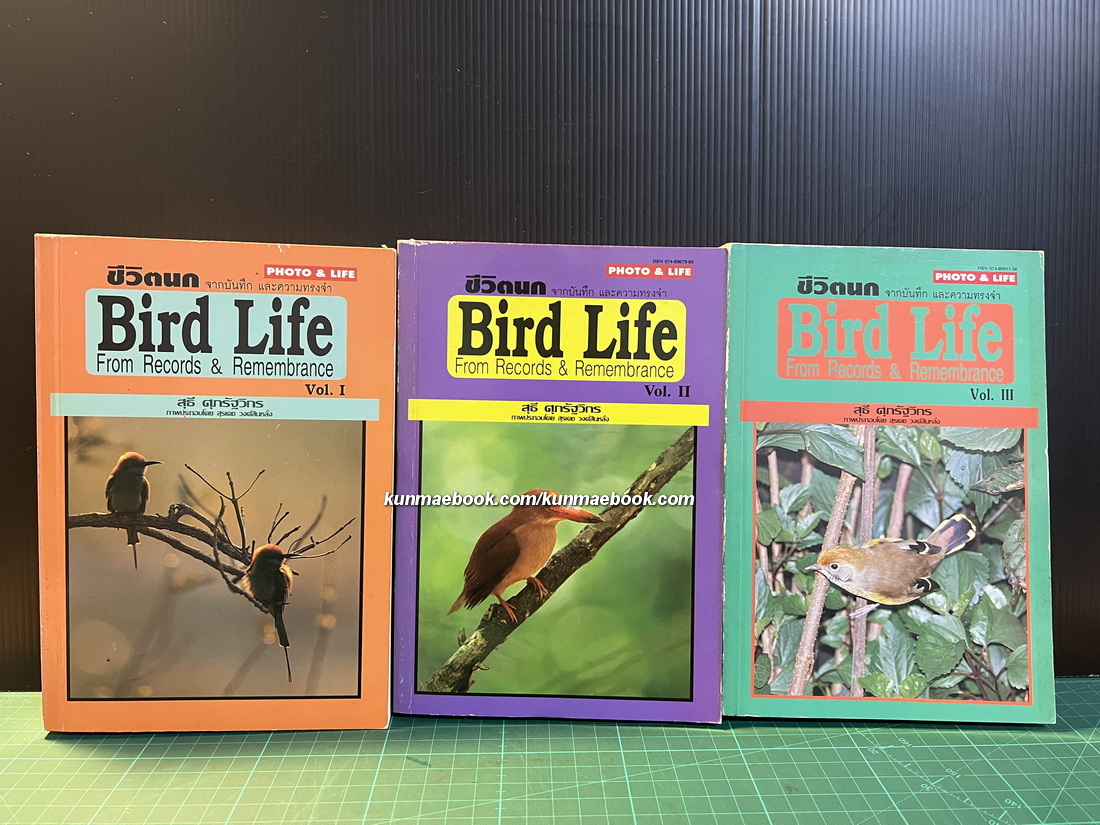 ชีวิตนกจากบันทึกและความทรงจำ โดย สุธี ศุภรัฐวิกร เล่ม 1-2-3 ( Bird Life From Records & Remembrance )