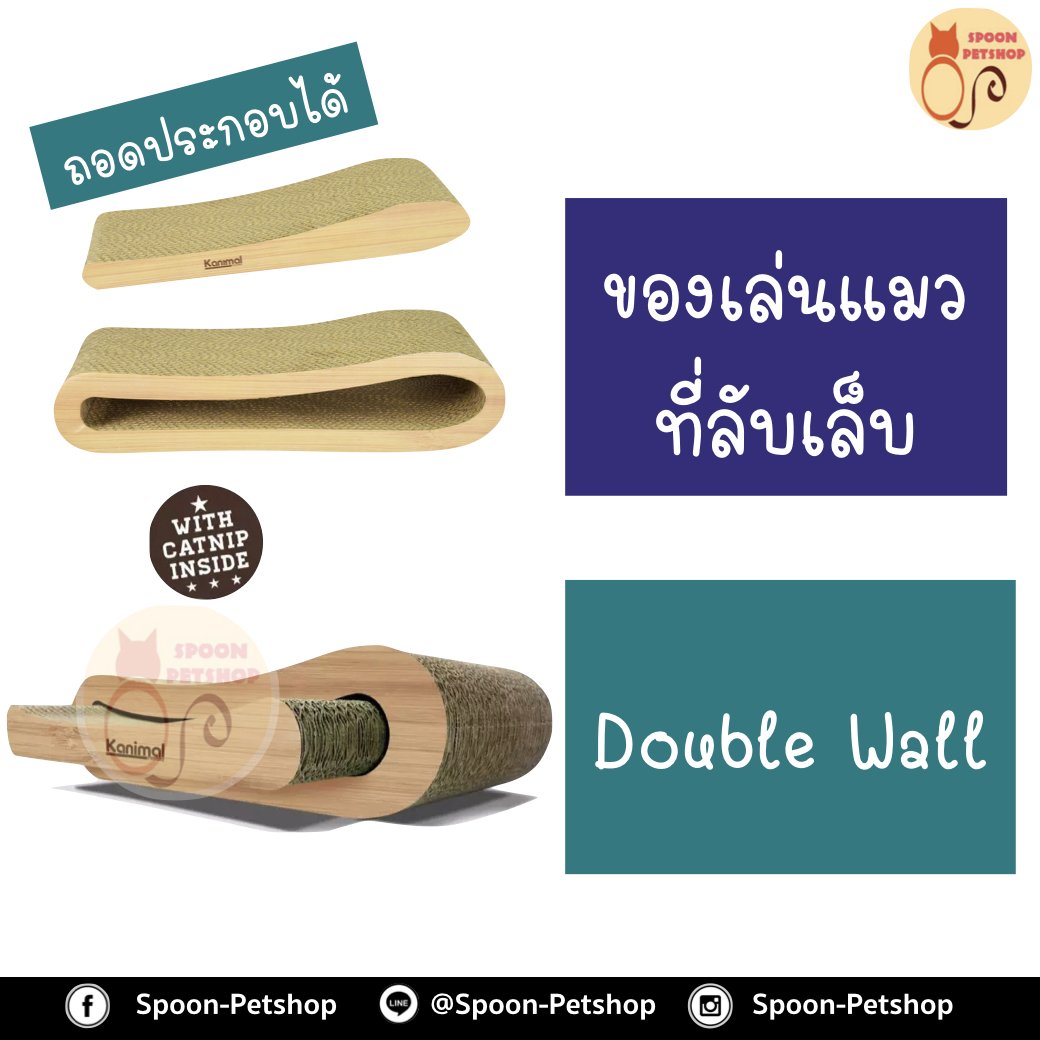 ที่ลับเล็บ ของเล่นแมว โซฟาแมว Kanimal รุ่น Double Wall Cat Toy ของเล่นแมว ที่ลับเล็บ ที่ข่วนเล็บแมว รุ่น Double Wall (แยกชิ้นได้) สำหรับแมวทุกวัย ขนาด 44.5x20x11 ซม. แถมฟรี! Catnip กัญชาแมว