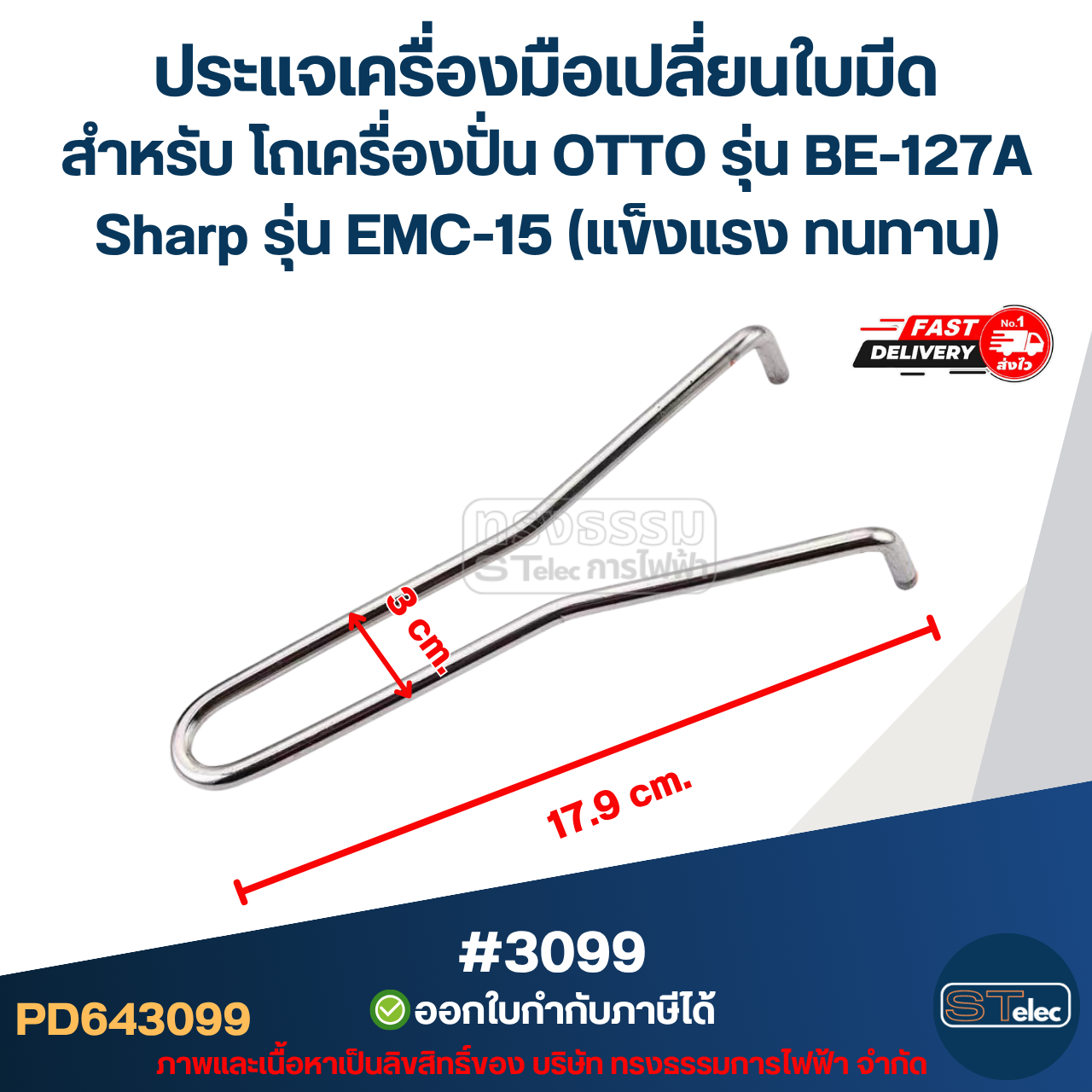ประแจเครื่องมือเปลี่ยนใบมีด สำหรับ โถเครื่องปั่น OTTO รุ่น BE-127A Sharp รุ่น EMC-15 (แข็งแรง ทนทาน) #3099