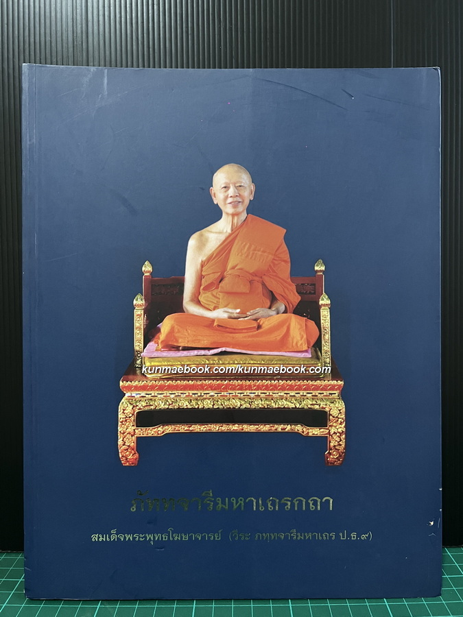อนุสรณ์ สมเด็จพระพุทธโฆษาจารย์ (วีระ ภทฺทจารีมหาเถร ป.ธ.๙) อดีต เจ้าอาวาสวัดสุทัศฯ