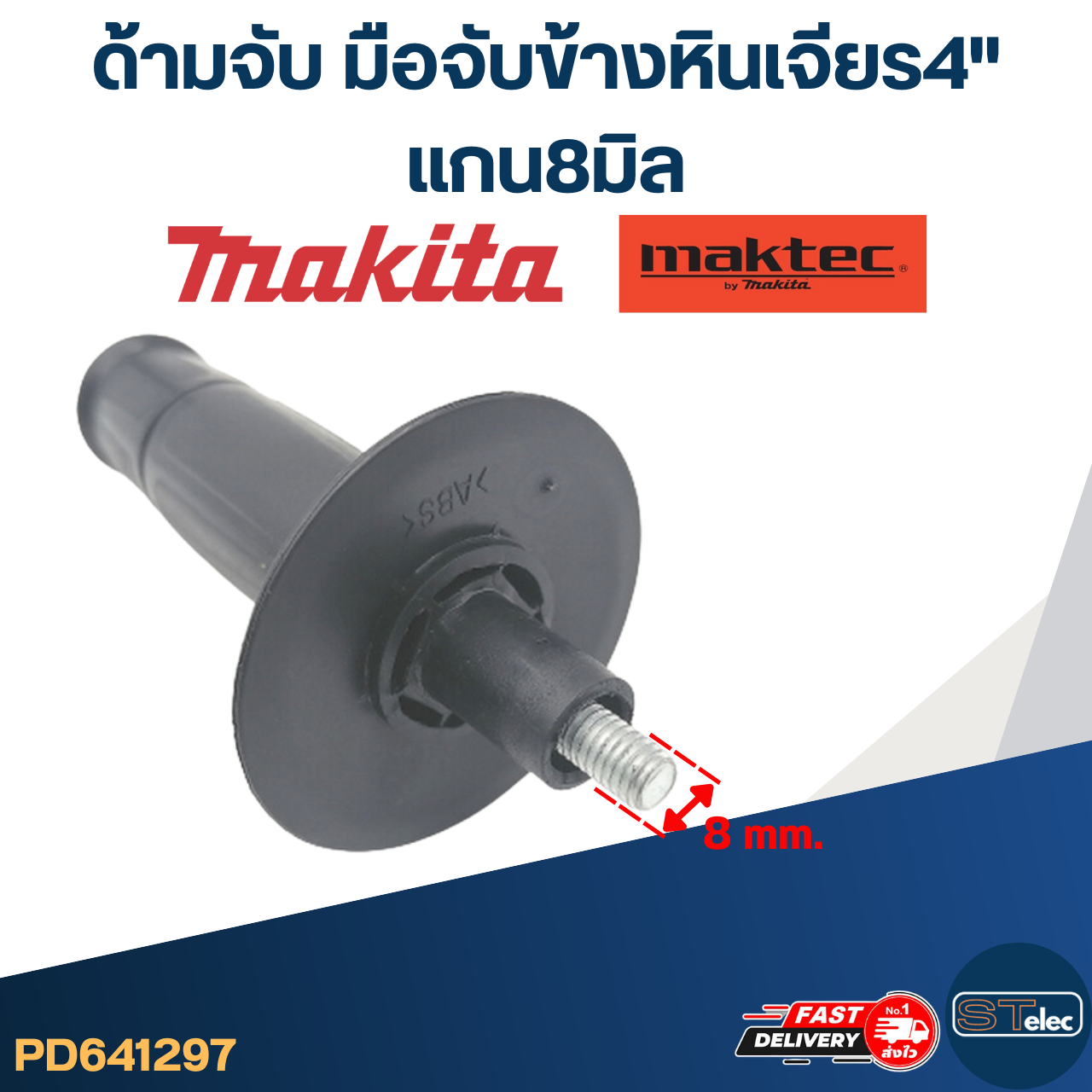 ด้ามจับ มือจับข้างหินเจียร4" แกน8มิล(มากีต้า-มาคเทค)