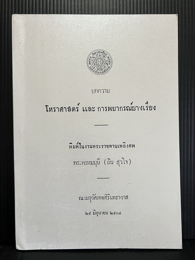 บทความโหราศาสตร์ และ การพยากรณ์บางเรื่อง