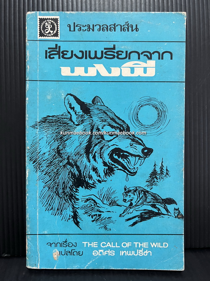 เสียงเพรียกจากพงพี ( The Call of The Wild )