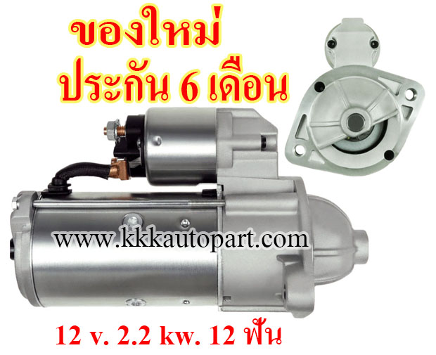 ไดสตาร์ท HYUNDAI H1 2.5 CRDi (2006 - 2007) , H1 2.5D (2000 - 2005) STAREX 2.5 TD (1997 - 2007) , H100 2.5 TD (2006 -->) ,12 v. 2.2 kw. 12 ฟัน เครื่อง D4CB , D4BA , D4BH (ของใหม่ ประกัน 6 เดือน)