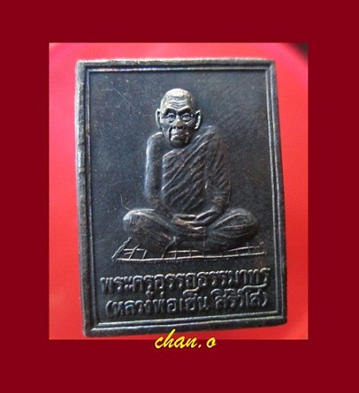 @@เหรียญแจกทาน หลวงพ่อเฮ็น วัดดอนทอง จ.สระบุรี ปี2538@@สภาพสวย