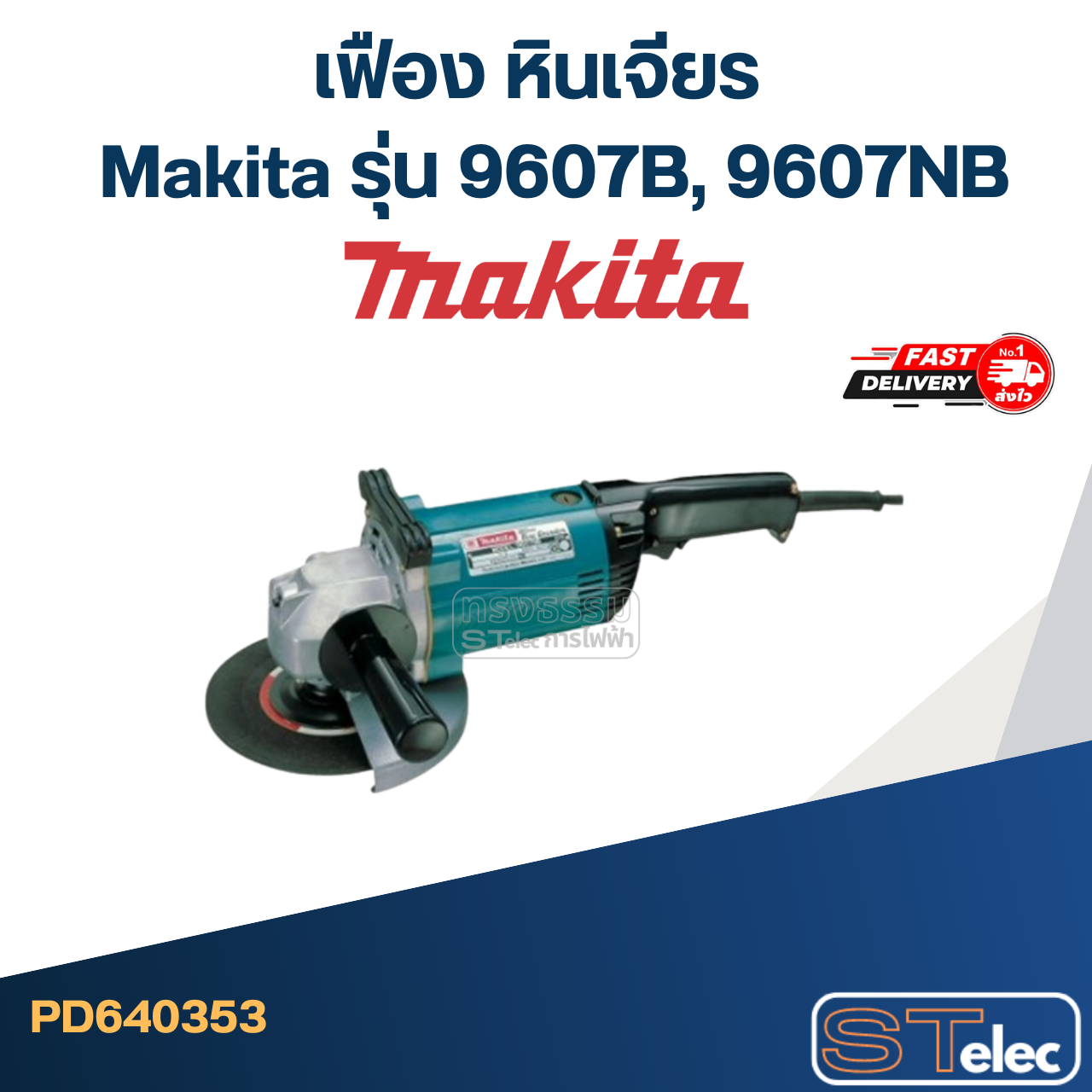 เฟือง หินเจียร Makita รุ่น 9607B, 9607NB