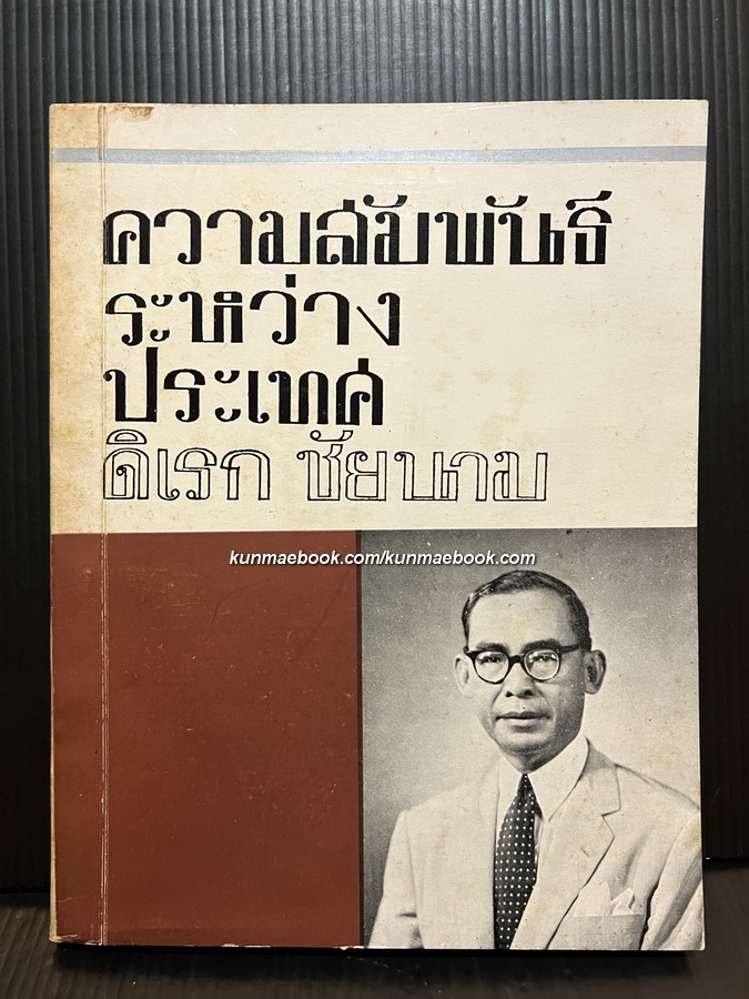 ความสัมพันธ์ระหว่างประเทศ เล่ม 2