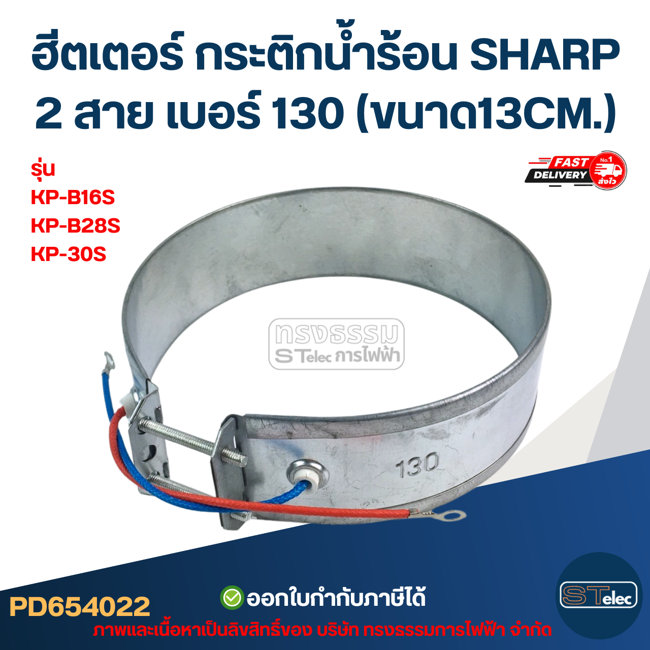 ฮีตเตอร์ กระติกน้ำร้อน SHARP 2สาย เบอร์ 130 (ขนาด13CM.) รุ่น KP-B16S, KP-B28S, KP-30S