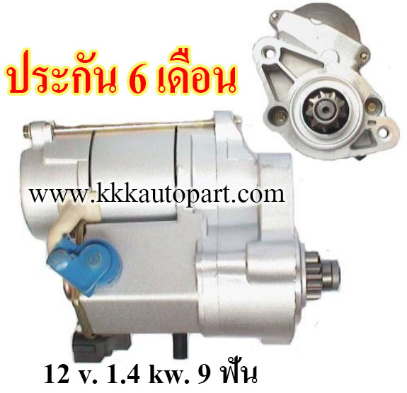 ไดสตาร์ท TOYOTA GRANVIA , 4RUNNER 3.4L V6 (1996 - 2004), 12 v. 1.4 kw. 9 ฟัน เครื่อง 5VZ-FE (ประกัน 6 เดือน)