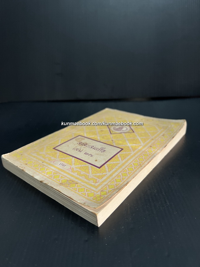 สาส์นสมเด็จเล่ม 27 เล่มสุดท้าย สารบาญค้นเรื่อง