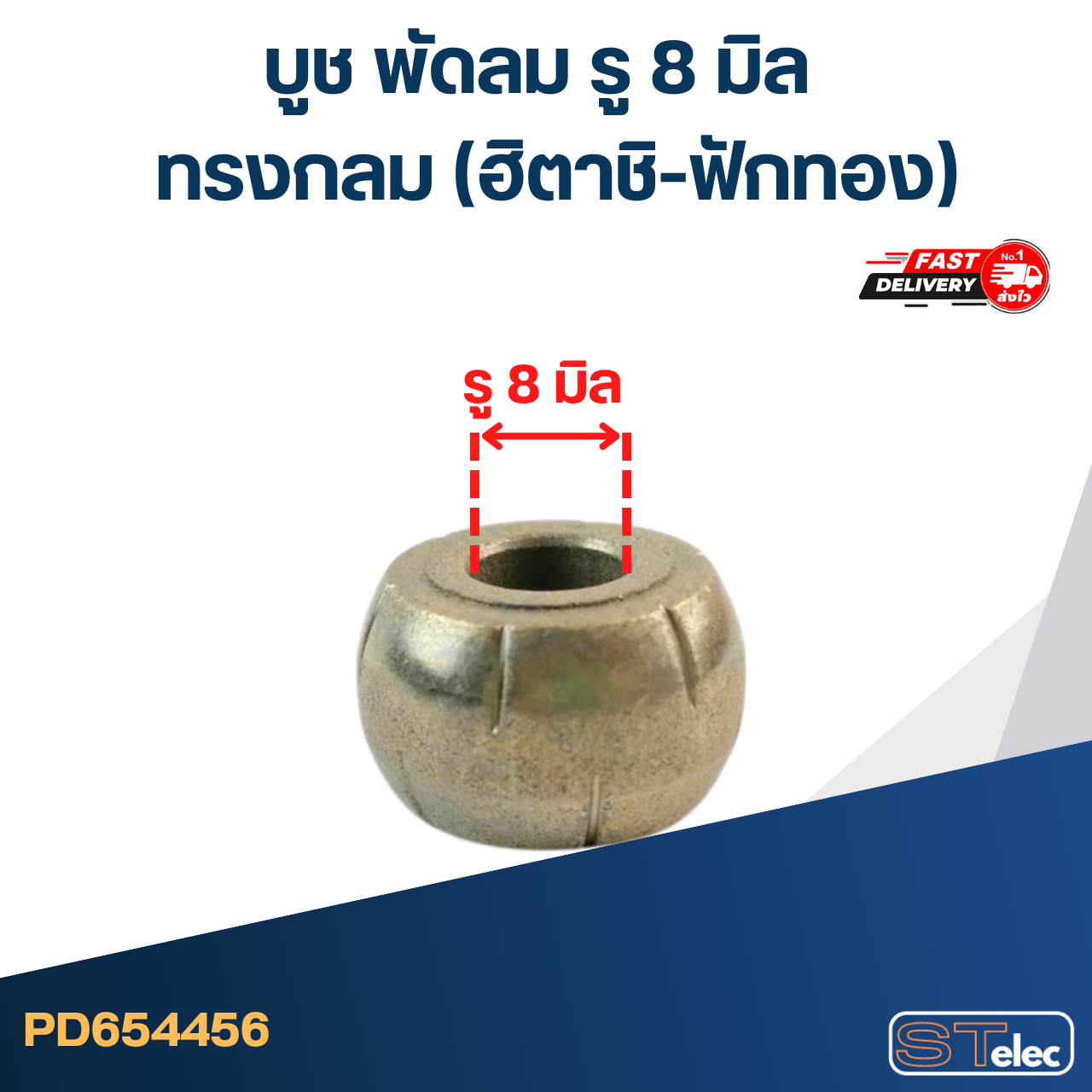 #FC11 บูช พัดลม รู8มิล ทรงกลม (ฮิตาชิ-ฟักทอง)