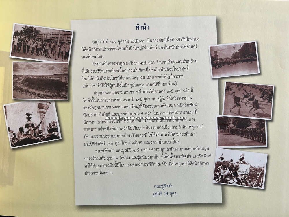สมุดภาพแห่งความทรงจำ จารึกประวัติศาสตร์ 14 ตุลา ในวาระครบรอบ 36 ปี 14 ตุลา