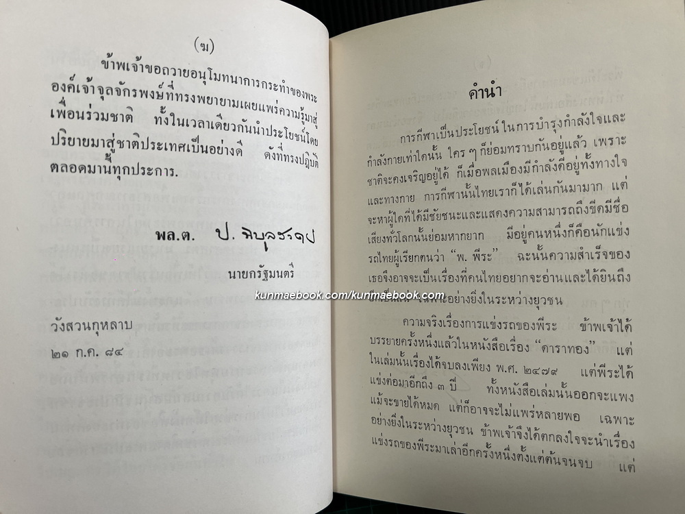 ไทยชนะ พระนิพนธ์ของ พระเจ้าวรวงศ์เธอ พระองค์เจ้าจุลจักรพงษ์
