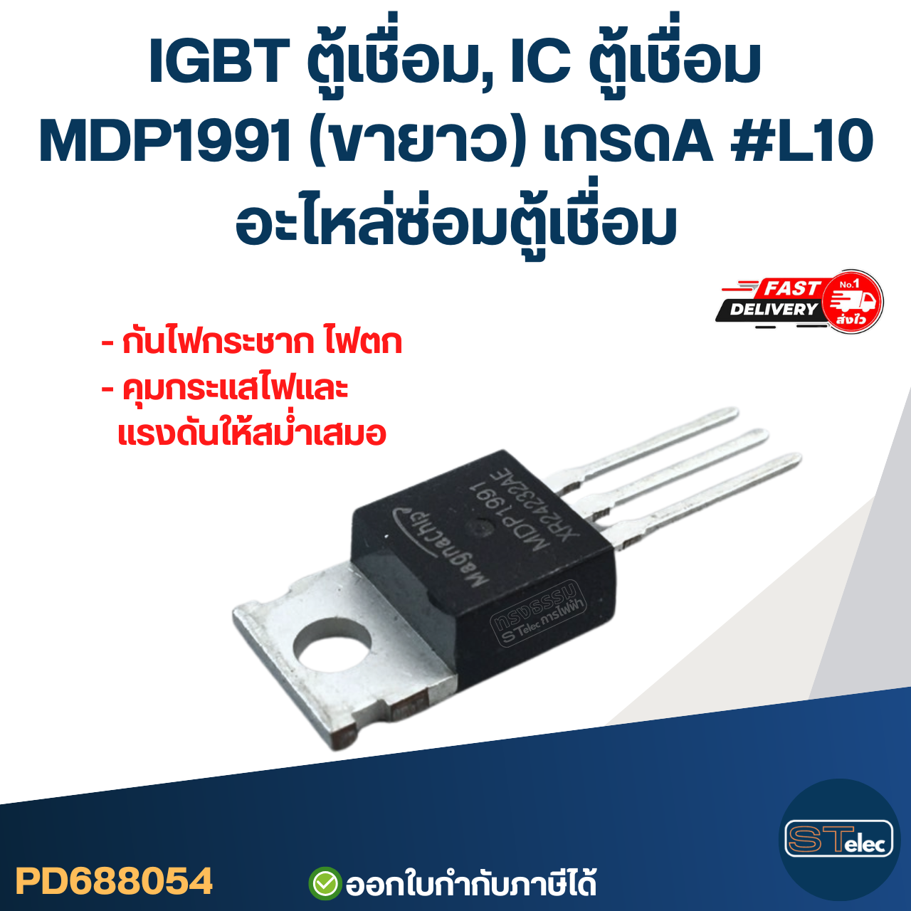 IGBT ตู้เชื่อม, IC ตู้เชื่อม MDP1991(ขายาว) เกรดA กันไฟกระชาก ไฟตก คุมกระแสไฟและแรงดันให้สม่ำเสมอ #L10 อะไหล่ซ่อมตู้เชื่อม
