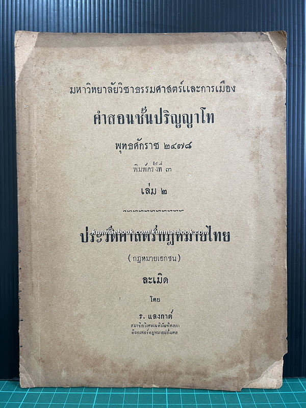 ประวัติศาสตร์กฎหมายไทย (กฎหมายเอกชน) ละเมิด เล่ม 2 โดย ร.แลงกาต์