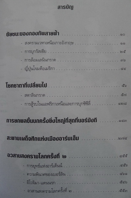 สงครามโลกครั้งที่ 2 ยุทธการพลิกโลก : ผลงานของ สุรพงษ์ บุนนาค