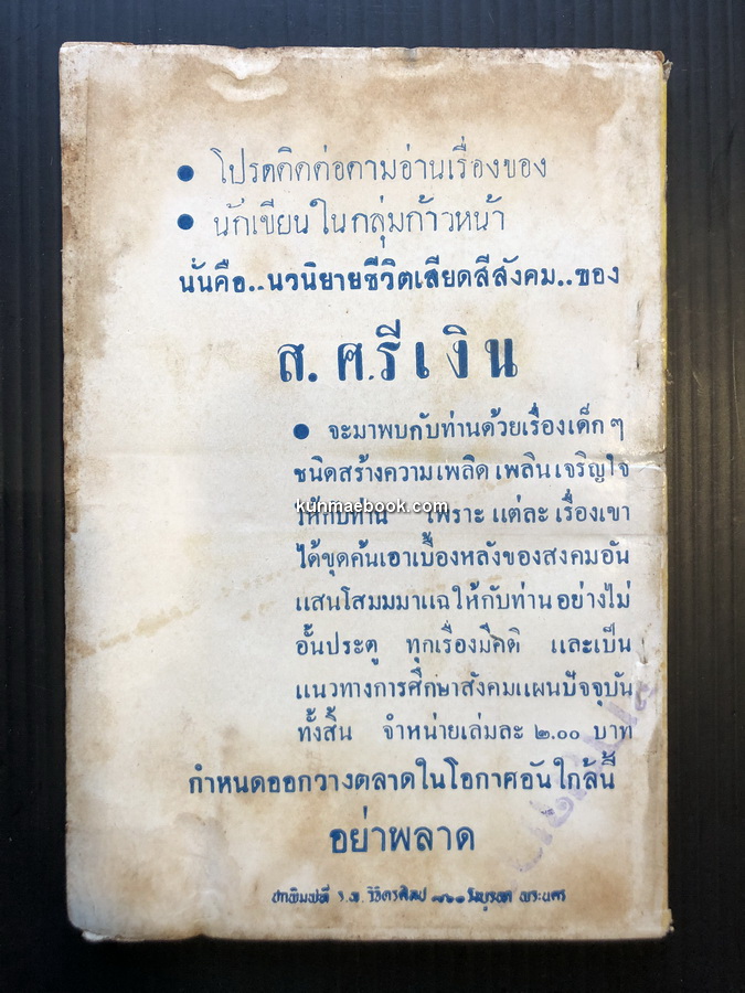 สำลักกสวาท นวนิยายสวิงสวาทเรื่องเยี่ยม โดย ส.ศรีเงิน