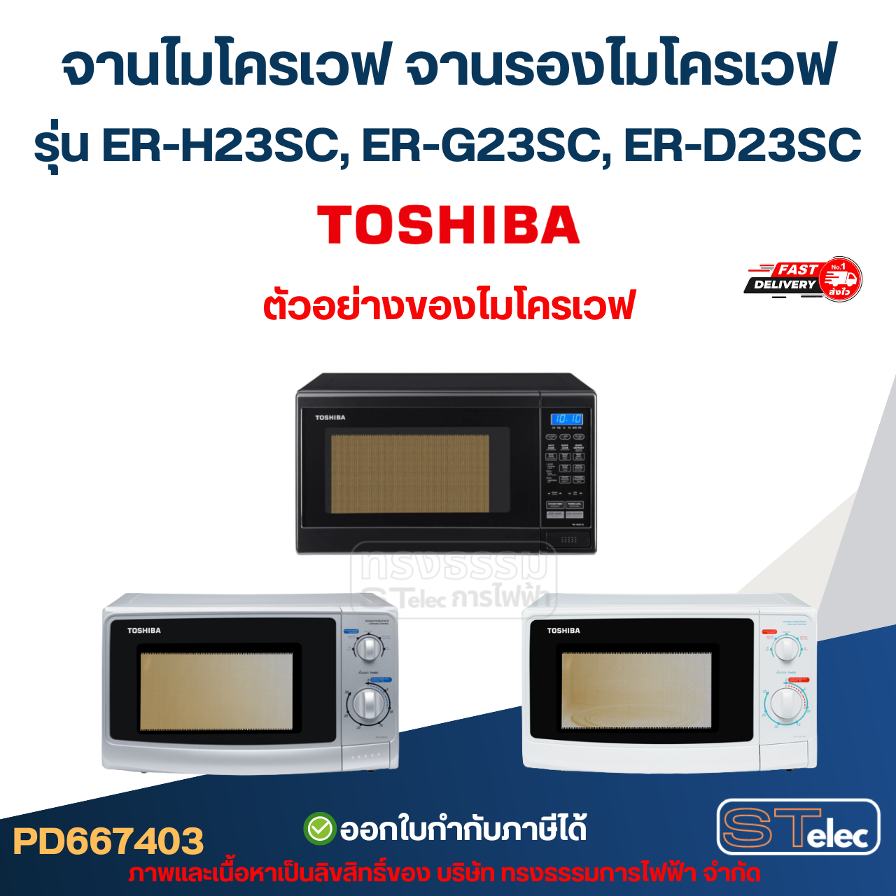 จานไมโครเวฟ จานรองไมโครเวฟ Toshiba รุ่น ER-H23SC, ER-G23SC, ER-D23SC (อย่างหนา-ทนความร้อนสูง) #MA03 อะไหล่ไมโครเวฟ