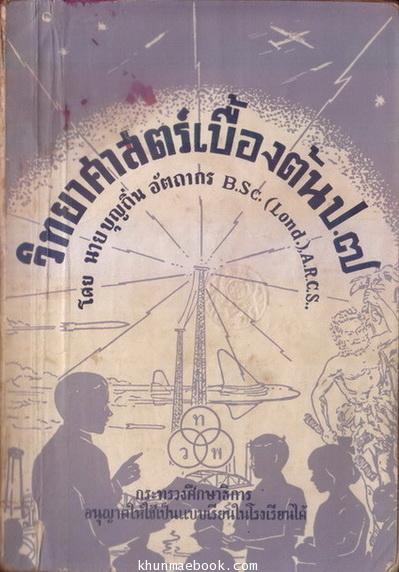วิทยาศาสตร์เบื้องต้น ป.7 : เรียบเรียงโดย นายบุญถิ่น อัตถากร