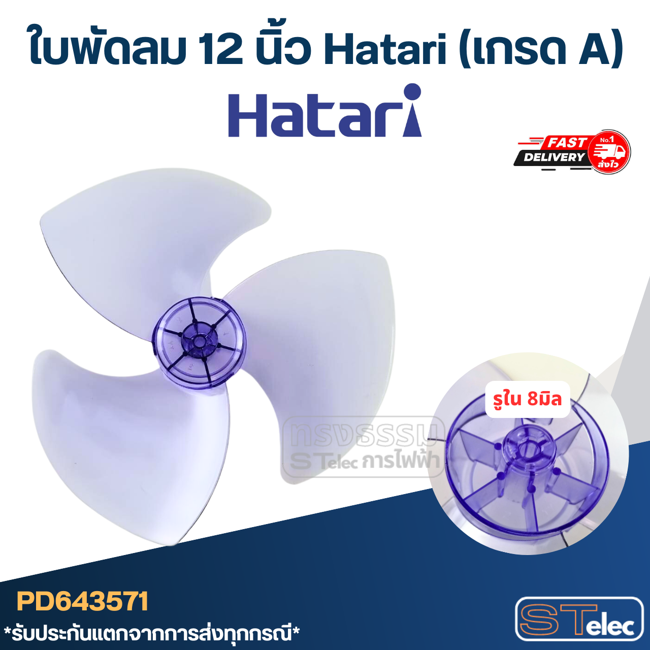 ใบพัดลม 12 นิ้ว Hatari (เกรด A)