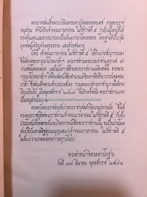 ตำนานเครื่องราชอิสริยาภรณ์จุลจอมเกล้า พระนิพนธ์ สมเด็จพระเจ้าบรมวงศ์เธอ กรมพระยาดำรงราชานุภาพ