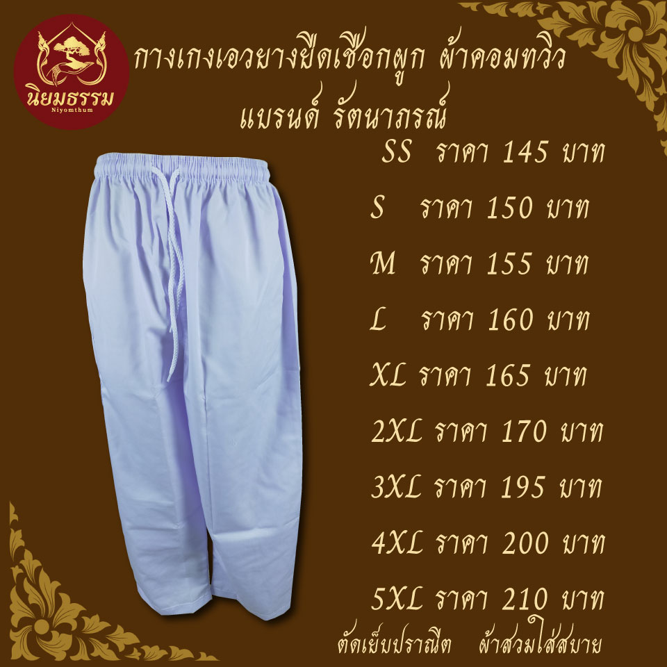 ชุดปฏิบัติธรรม ผู้ชาย ชุดขาว ชุดถือศีล ผ้าฝ้าย เสื้อกุยเฮง เสื้อแขนสั้น สีขาว กางเกงขายาวเอวยางยืด แบรนด์ รัตนาภรณ์