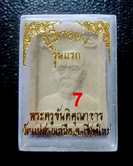 พระผง ปู่ยี่กอฮง รุ่นแรก พระครูขันติคุณาธาร วัดแม่สาบเหนือ จ.เชียงใหม่ องค์7
