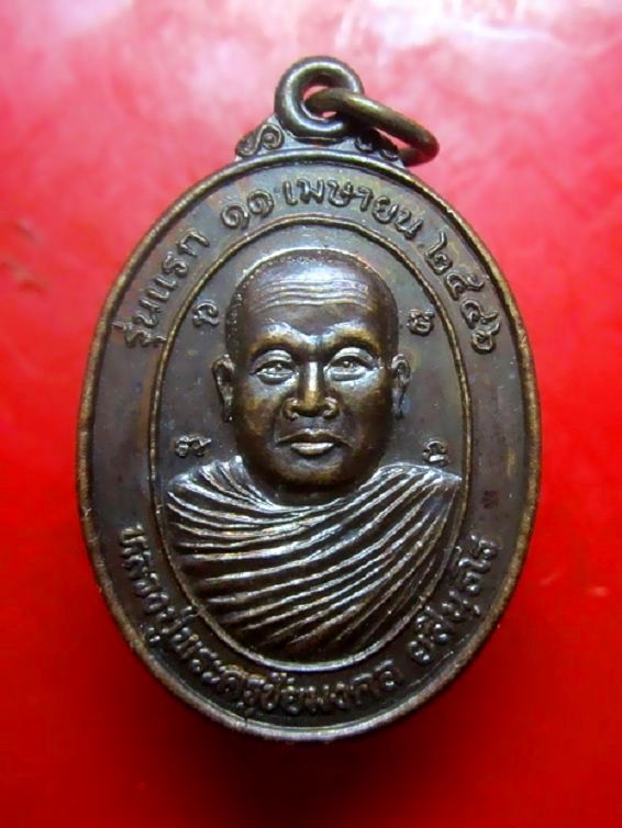 เหรียญรุ่นแรก หลวงปู่พระครูชัยมงคล วัดชัยศรีมงคลวนาราม ต.ยางใหญ่ อ.จังหาร จ.ร้อยเอ็ด ปี2546