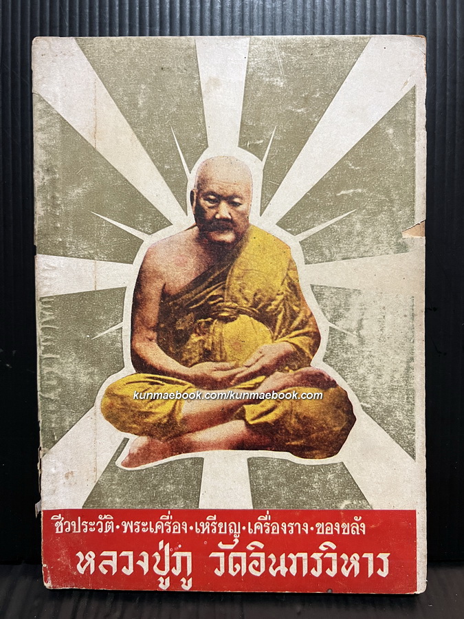 ชีวประวัติ พระเครื่อง เหรียญ เครื่องราง ของขลัง หลวงปู่ภู วัดอินทรวิหาร โดย เฉลียว จันทรทรัพย์