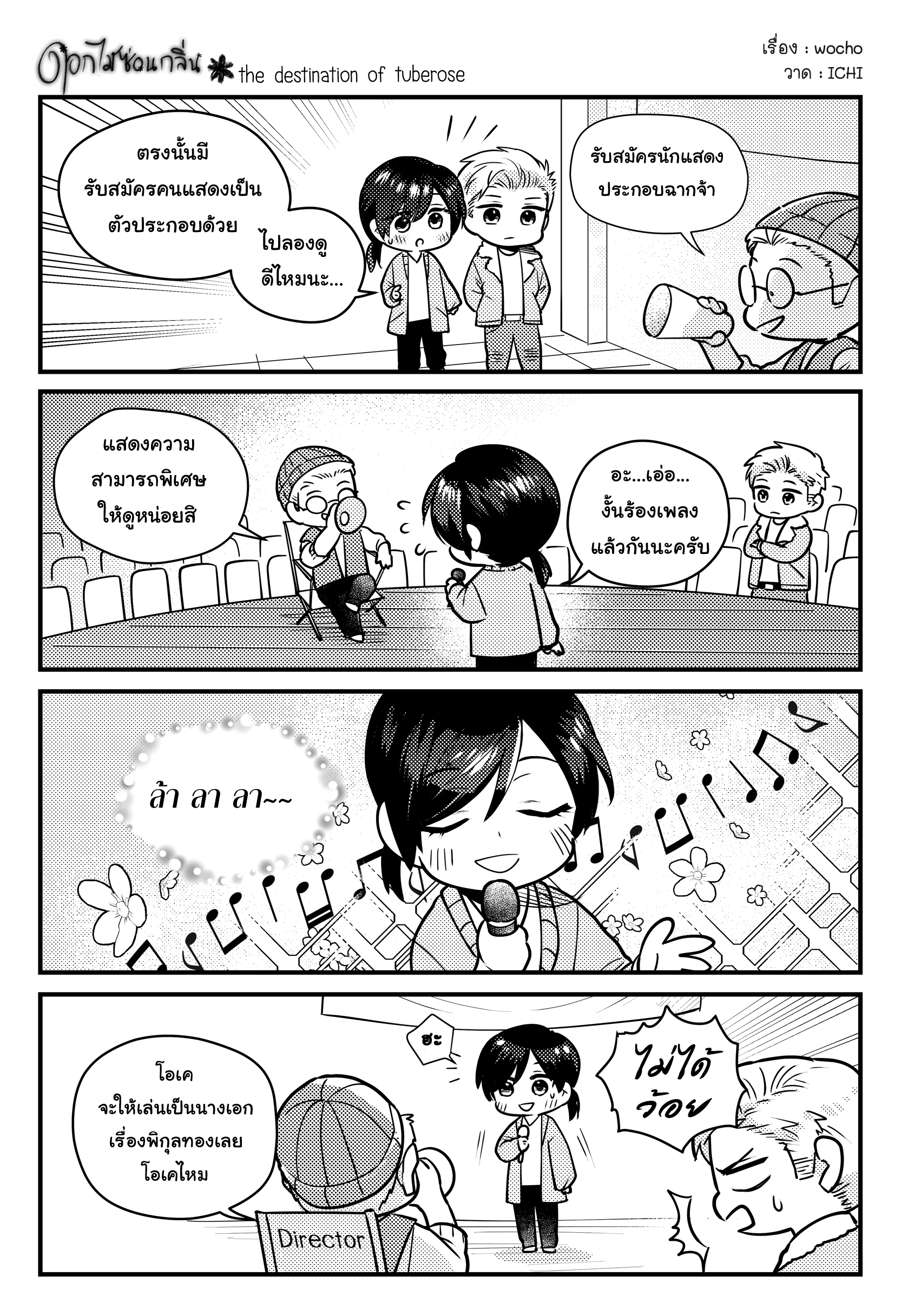 ดอกไม้ซ่อนกลิ่น – the destination of tuberose- แต่ง : wocho