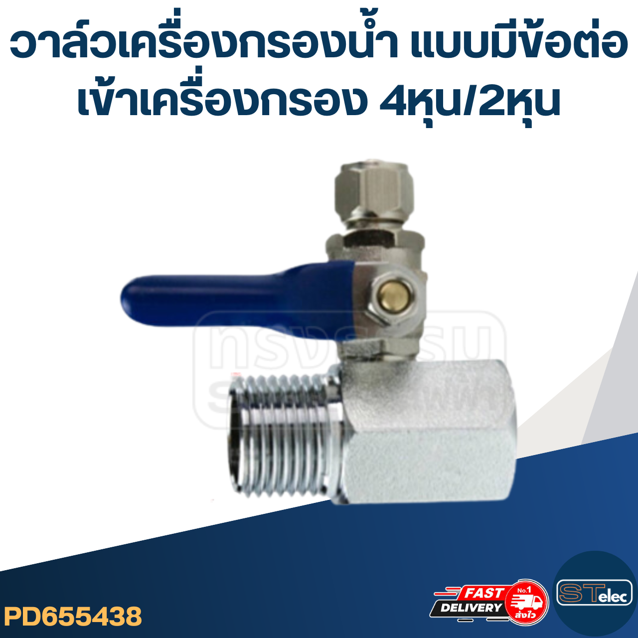 #W2 วาล์วเครื่องกรองน้ำ แบบมีข้อต่อเข้าเครื่องกรอง 4หุน/2หุน