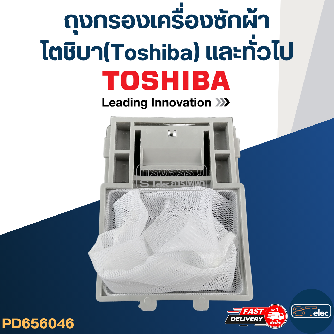 #TO02 ถุงกรองเครื่องซักผ้า, ถุงกรองเศษด้ายเครื่องซักผ้า โตชิบา(Toshiba) และทั่วไป