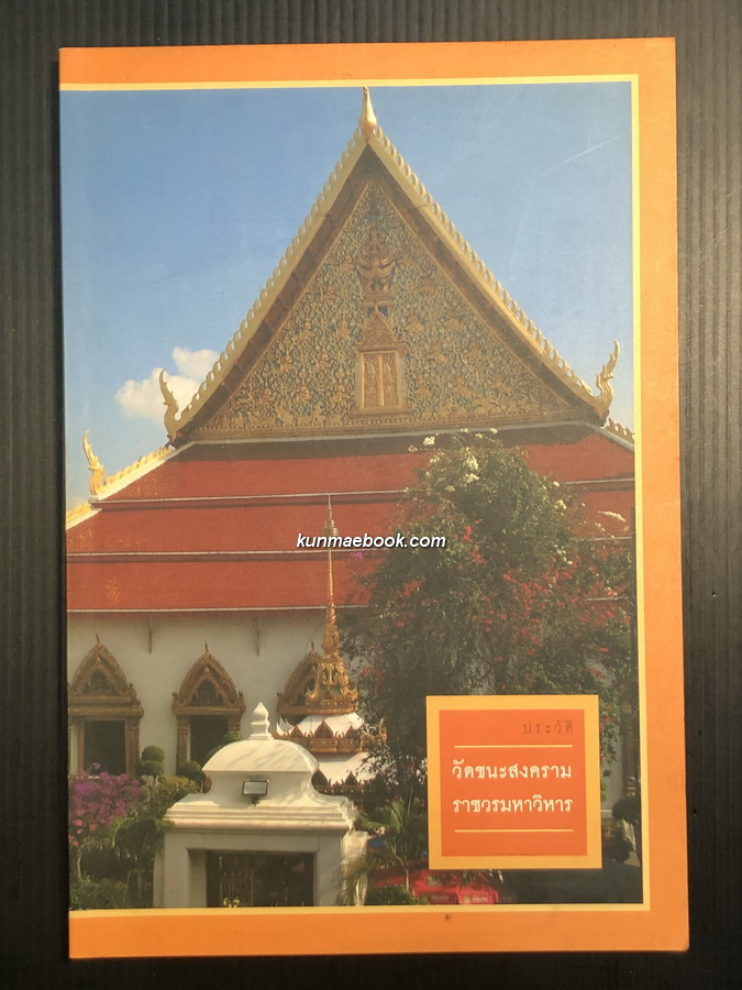 ประวัติวัดชนะสงคราม ราชวรมหาวิหาร