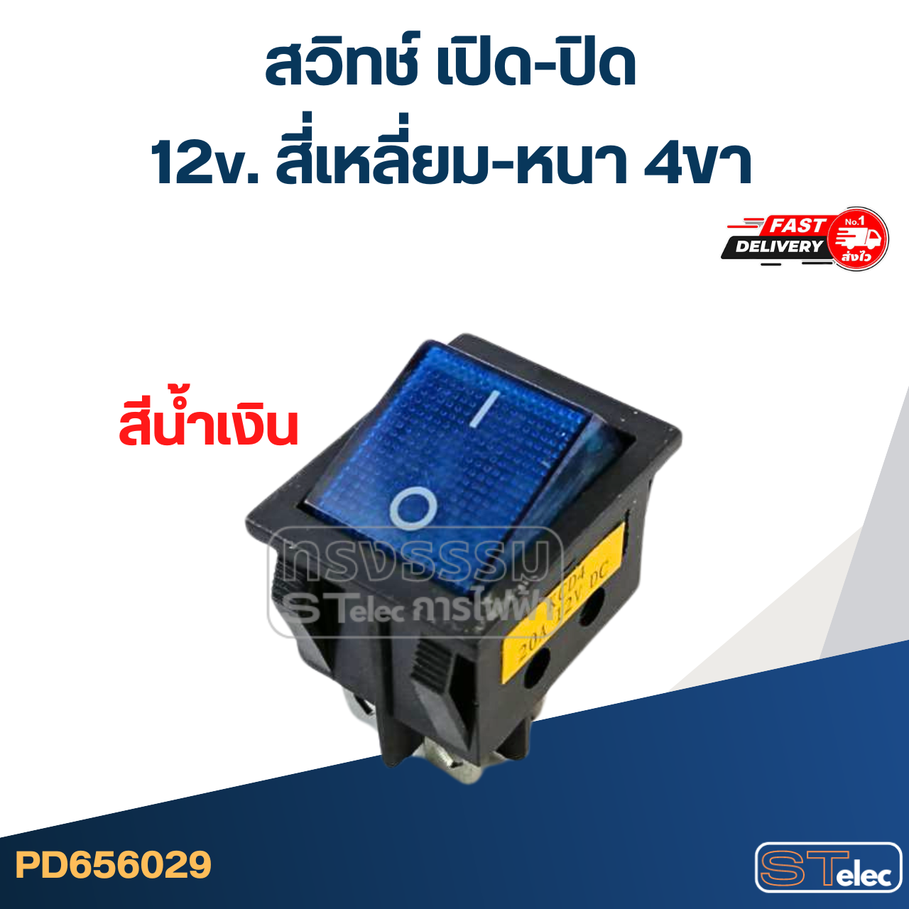 สวิทช์ เปิด-ปิด 12v. สี่เหลี่ยม-หนา 4ขา