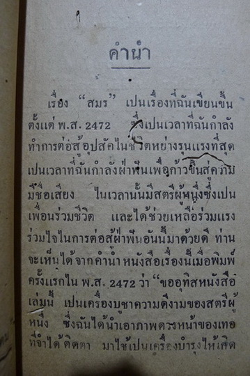 สมรลูกของแม่... (ภาษาวิบัติ) ของ พนะ ว.วิจิตรวาทการ (หลวงวิจิตรวาทการ) มีภาพสวยๆของครูเหม แทรก 1 รูปค่ะ