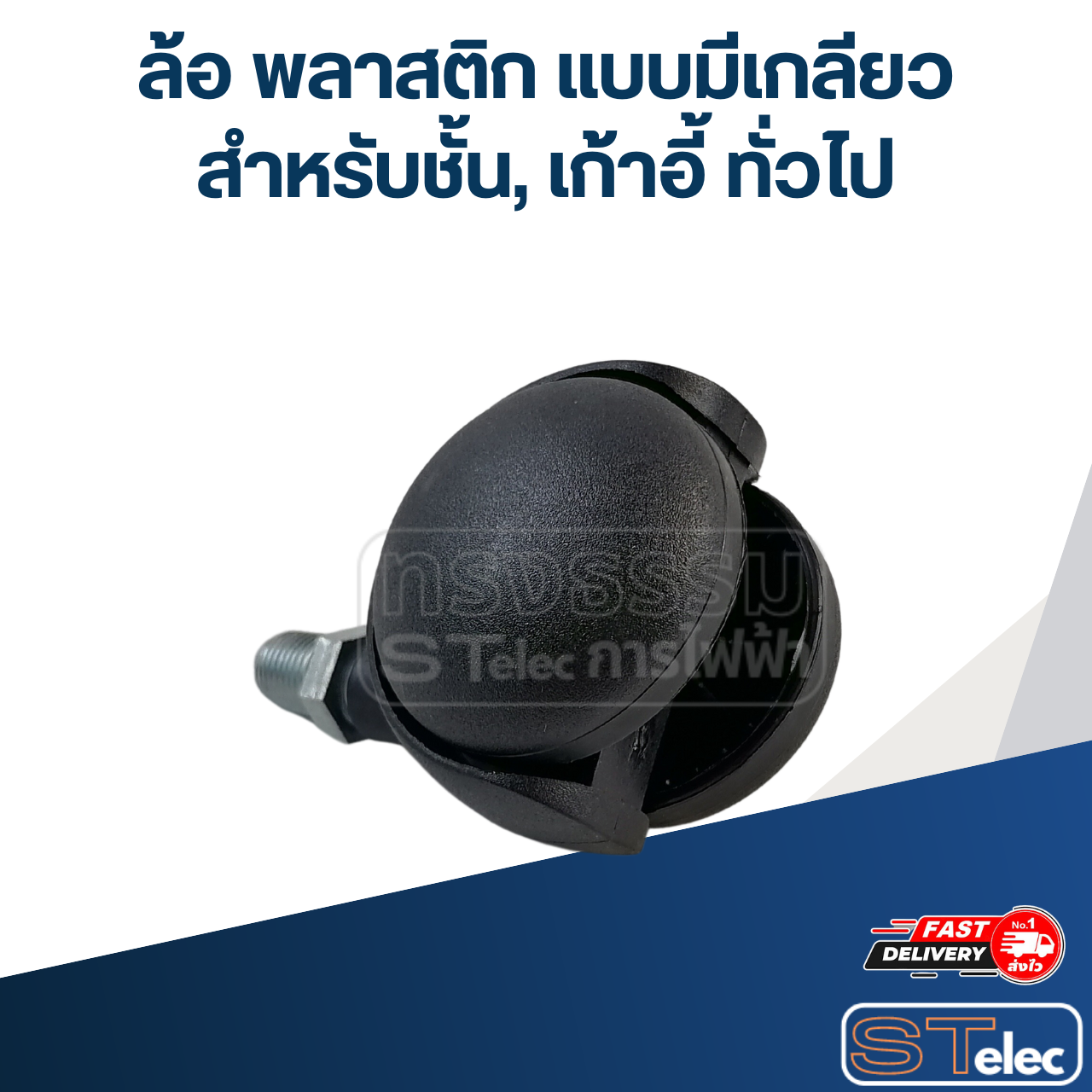 ล้อ พลาสติก แบบมีเกลียว สำหรับชั้น, เก้าอี้ ทั่วไป