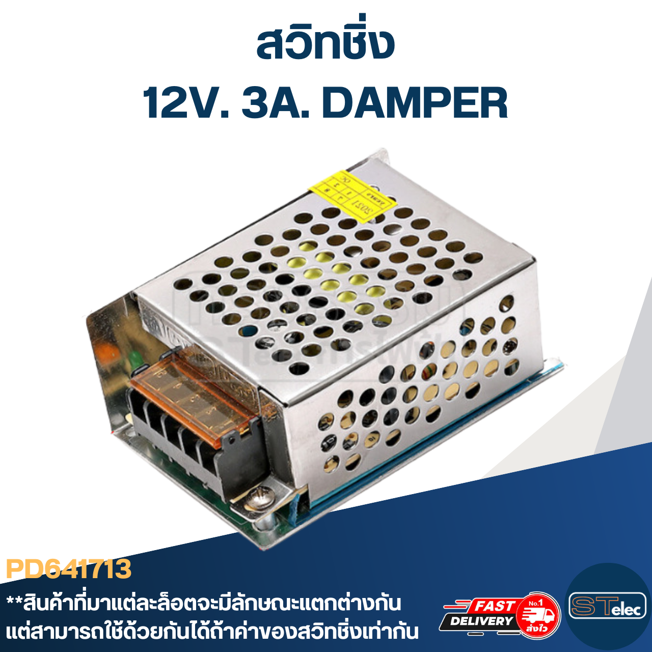 สวิทชิ่ง 12V. 3A. DAMPER (อย่างดี)