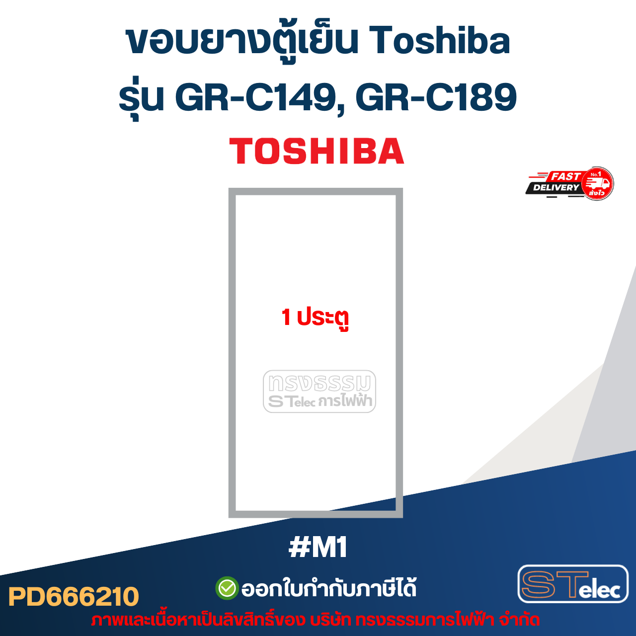 ขอบยางประตูตู้เย็น, ขอบยางตู้เย็น TOSHIBA รุ่น GR-C149, GR-C189 #M1 อะไหล่ตู้เย็น
